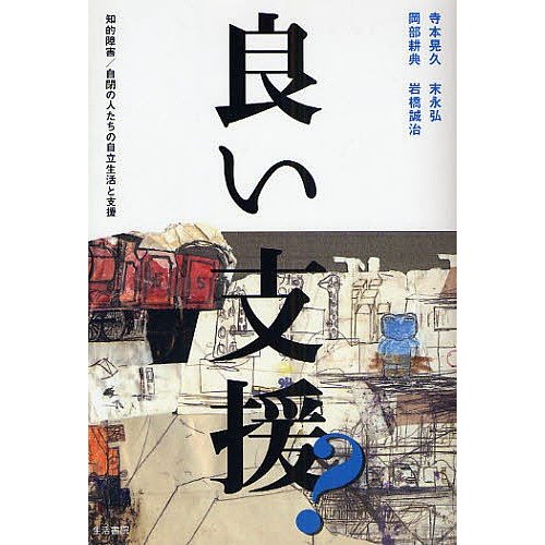 良い支援 知的障害 自閉の人たちの自立生活と支援 寺本晃久