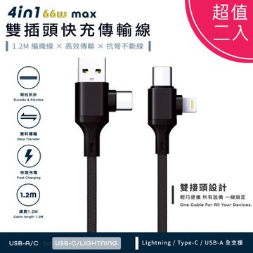 Songwin (超值二入)PD66W 4in1雙插頭快充傳輸線/耐彎折編織線(120cm)