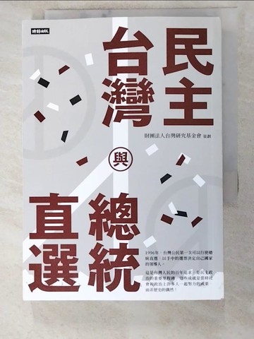 【書寶二手書T7／政治_INV】民主台灣與總統直選_財團法人台灣研究基金會