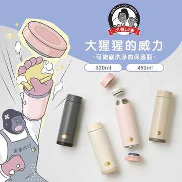 Doshisha 大猩猩320ml可拆底保溫杯 GRMB320