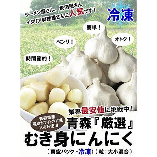 青森 にんにく 剥き身 冷凍 国産 むきニンニク 1キロ 国産にんにく 1kg