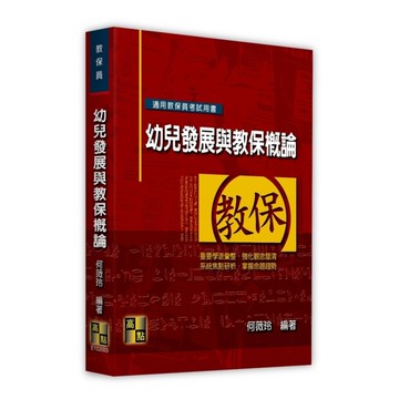 幼兒發展與教保概論(教保員)