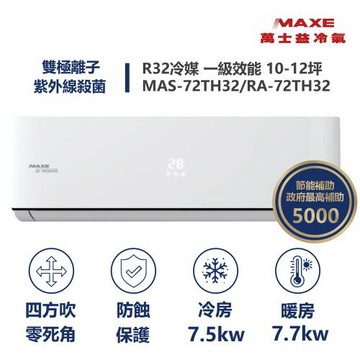 【MAXE 萬士益】家電速速配  TH鼎極系列 10-12坪 一級變頻雙極離子冷暖分離式冷氣MAS-72TH32/RA-72TH32M