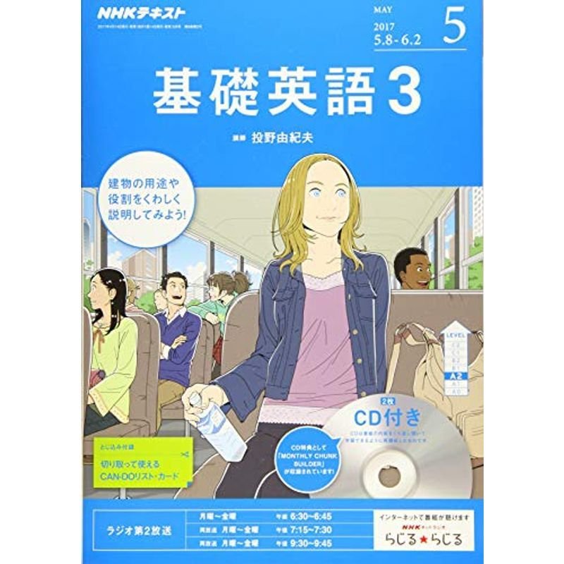 NHKラジオ 基礎英語3 CD付き 2017年5月号 雑誌 (NHKテキスト)