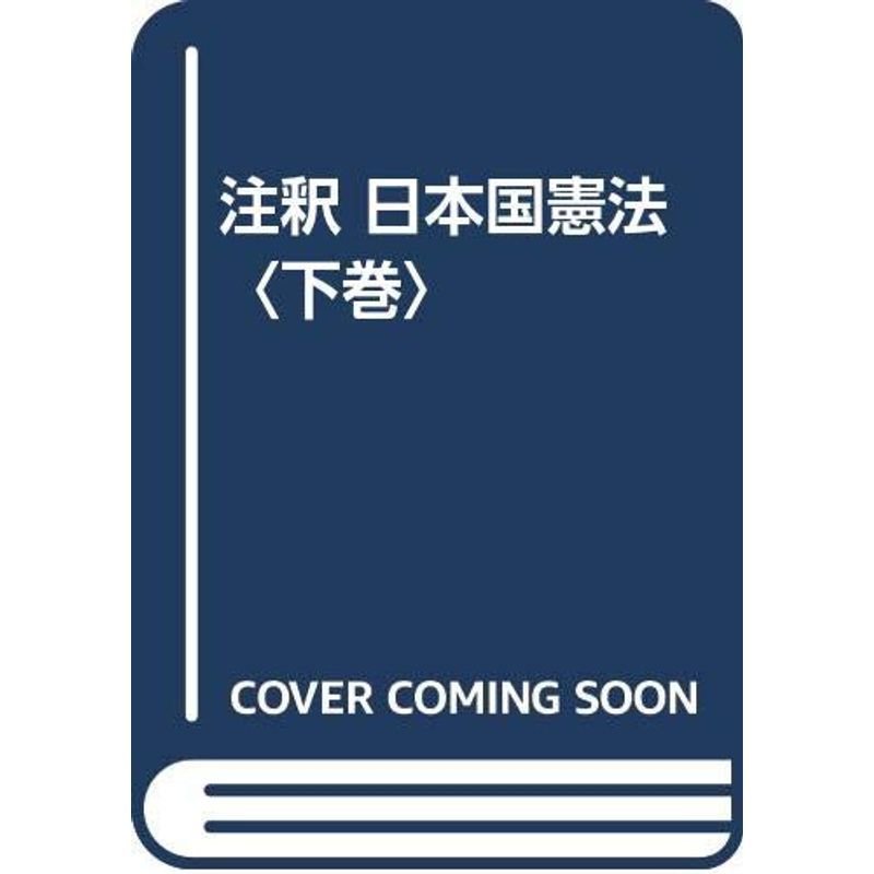 注釈 日本国憲法〈下巻〉