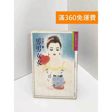 【雷根360免運】【送贈品】男男女女 #書斑多 #八成新【Q-I0685】