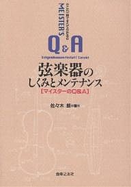 弦楽器のしくみとメンテナンス これ1冊ですべて分かる マイスターのQA 佐々木朗