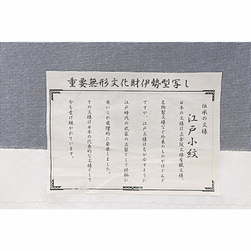 小紋 角通し 正絹 反物 江戸小紋 伊勢型写 角通し 藍鉄色 正絹
