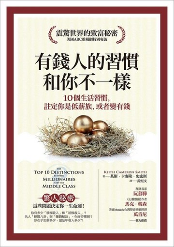 有錢人的習慣，和你不一樣：10個生活習慣，註定你是低薪族，或者變有錢（暢銷修[二手書_良好]