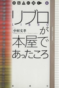  リブロが本屋であったころ／中村文孝(著者)