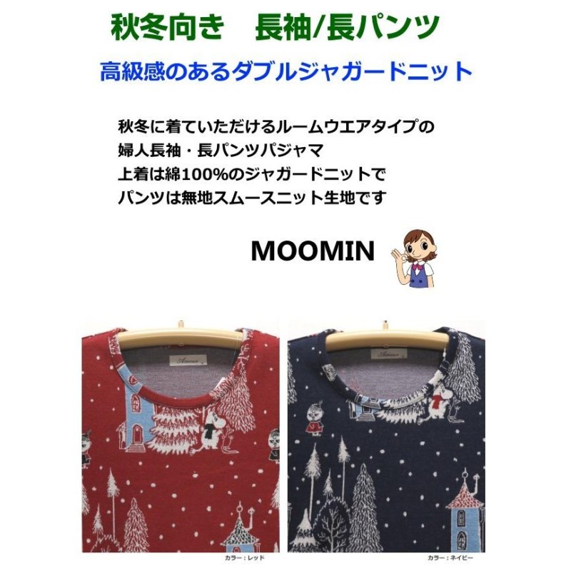 Ｌサイズ レディース パジャマ 秋冬 長袖 長パンツ MOOMIN ムーミン 綿