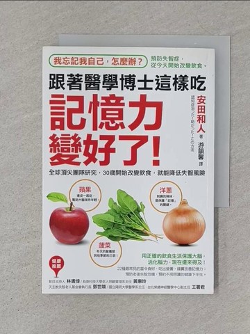 【書寶二手書T1／醫療_S7O】跟著醫學博士這樣吃，「記憶力」變好了！：我忘記我自己怎麼辦？全球頂尖團隊研究，30歲開始改變飲食，就能降低失智風險_安田和人,  游韻馨