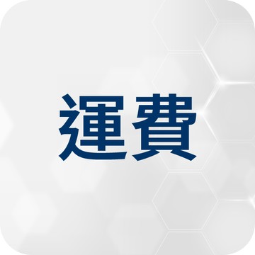 【香港海外賣場67】運費