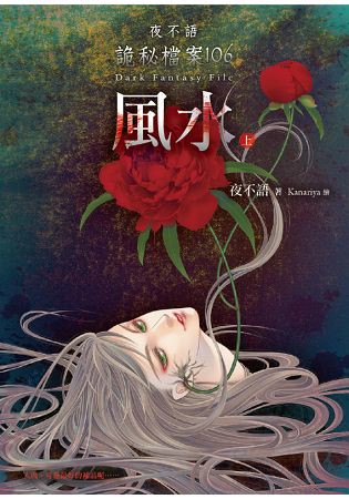 夜不語詭秘檔案106：風水（上）