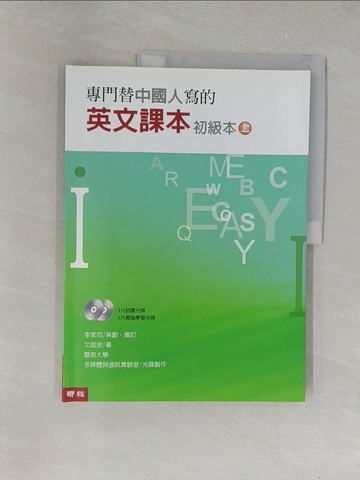 【書寶二手書T1／語言學習_Y6B】專門替中國人寫的英文課本初級本（上冊）(新版)_李家同、文庭澍