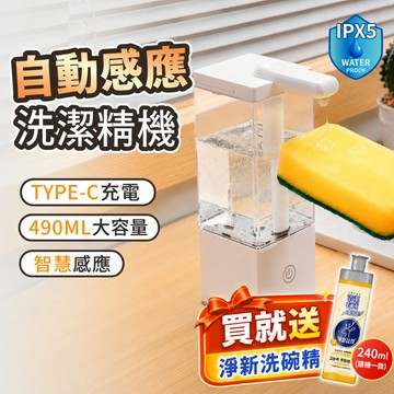 【好記商店】▶︎新款◀︎自動感應洗碗精機 洗手機 泡沫機 給皂機 感應出液器 防水 透明 Type-C 廚房 浴室