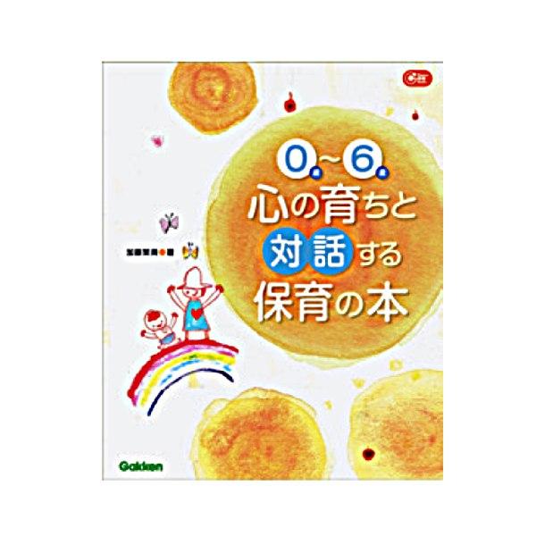 ０歳〜６歳心の育ちと対話する保育の本 大人向け書籍 大人用 教育