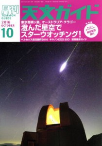  天文ガイド(２０１６年１０月号) 月刊誌／誠文堂新光社