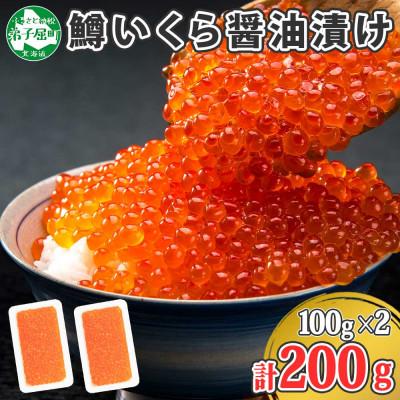 ふるさと納税 弟子屈町 鱒いくら醤油漬け 約100g×2個 計200g 北海道 弟子屈町 1378