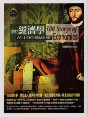 關於經濟學的100個故事[二手書_良好]