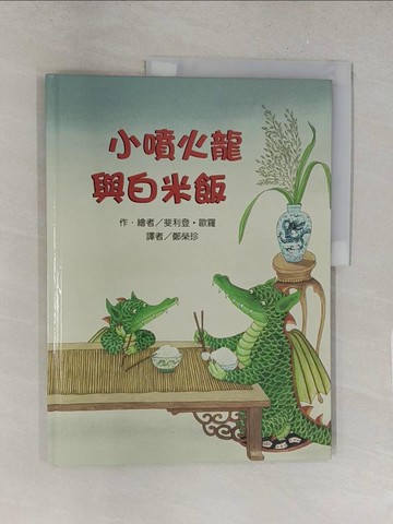 【書寶二手書T1／少年童書_Y2V】小噴火龍與白米飯_斐利登‧歐羅,  鄭榮珍