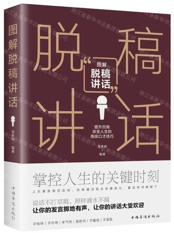 【經典暢銷書任選4本500】圖解脫稿講話丨天龍圖書簡體字專賣店丨978751136856001 (tl2602_中智)