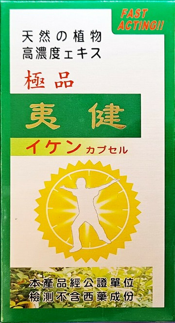 極品夷健膠囊食品(60粒/瓶)