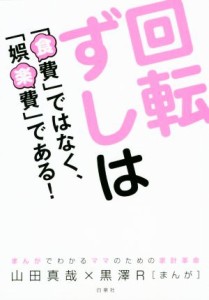  回転ずしは「食費」ではなく、「娯楽費」である！ まんがでわかるママのための家計革命／山田真哉(著者),黒澤Ｒ