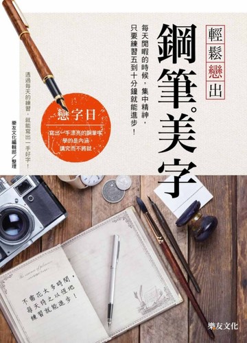 輕鬆戀出鋼筆美字：每天閒暇的時候，集中精神，只要練習10～15分鐘就能進步！[二手書_良好]