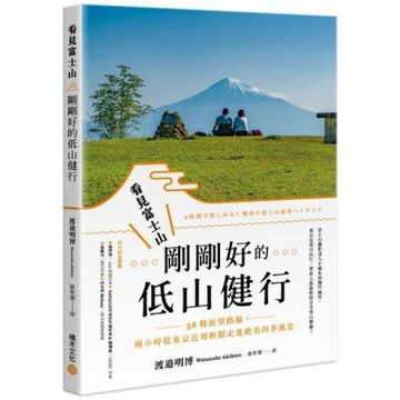 看見富士山，剛剛好的低山健行：56條展望路線，兩小時從東京近郊輕鬆走進絕美四季風景【城邦讀書花園】
