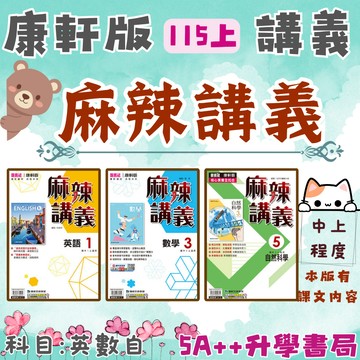 國中115上學期康軒版麻辣講義 英文 數學 自然(國一.國二.國三)5A++升學書局
