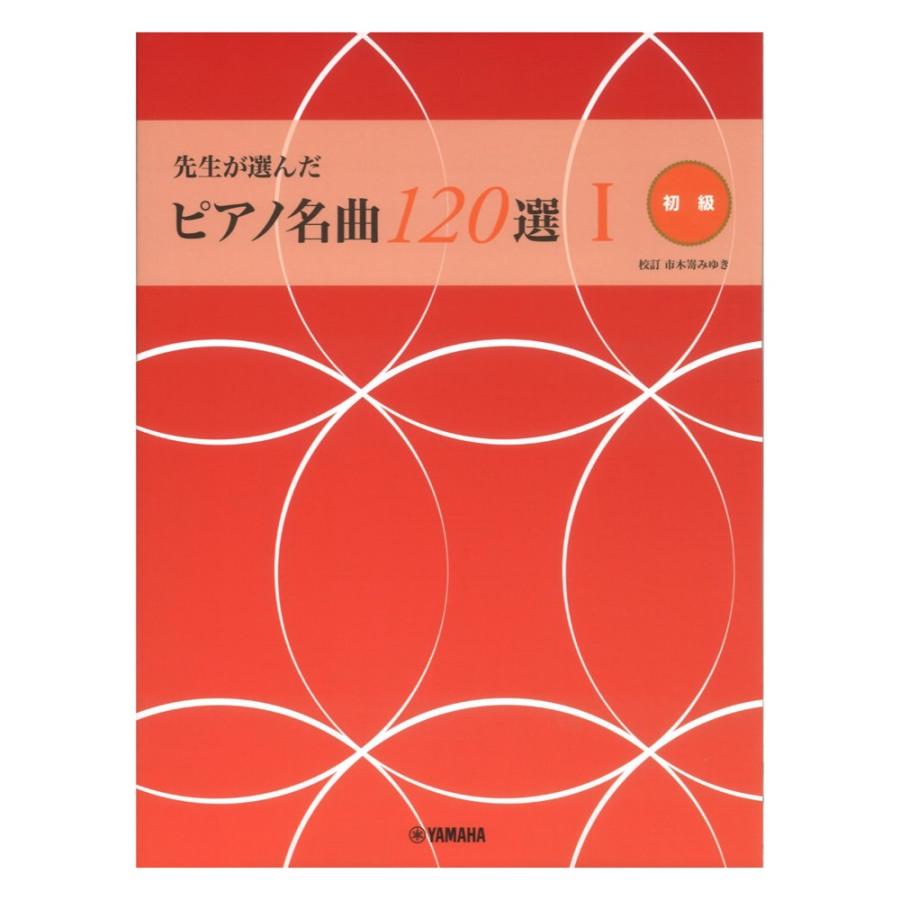 先生が選んだ ピアノ名曲120選 1 ヤマハミュージックメディア | LINE