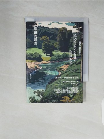 【書寶二手書T1／翻譯小說_XZ8】意識的河流_簡體_奧利弗·薩克斯, 陳曉菲