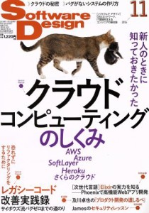  Ｓｏｆｔｗａｒｅ　Ｄｅｓｉｇｎ(２０１６年１１月号) 月刊誌／技術評論社