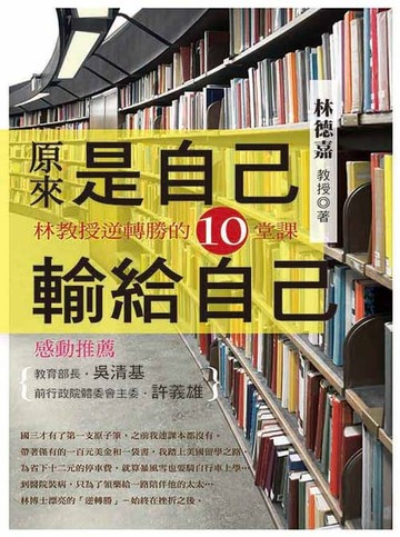 【電子書】原來是自己輸給自己