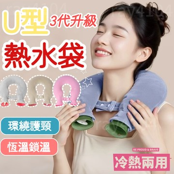 12h發 2026年新款 3代升級 U型枕 熱水袋 肩頸熱敷袋 暖水袋 註水熱水袋 暖水袋 灌水袋  熱敷袋  頸椎熱