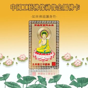 【保庇BOBEE】中國工藝佛像神像金屬佛卡 - 如來佛祖護身符