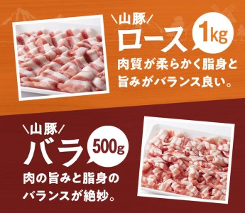 山豚しゃぶしゃぶセット（ロース1kg・バラ500g）