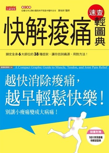 快解痠痛速查輕圖典：越快消除痠痛，越早輕鬆快樂！[二手書_良好]