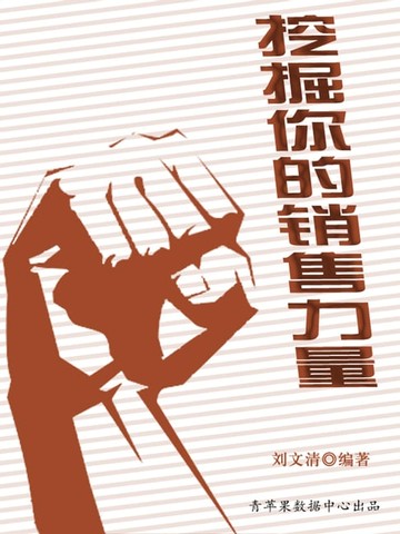 【電子書】挖掘你的销售力量（励志30本）