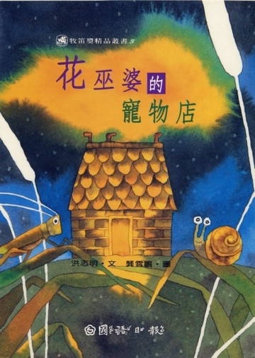 花巫婆的寵物店[二手書_良好]