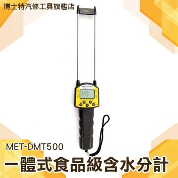 博士特汽修 稻米 小麥 玉米 大豆 粉末 一體式食品級含水分計 DMT500 雙桿式 7.5%~50%