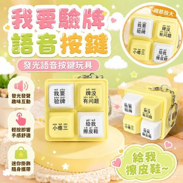 💥現貨💖隔日到貨💖我要驗牌按鍵玩具 法國賭神給我擦皮鞋 按鍵發聲 發聲發光 回答我按鍵 王世堅 從從容容按鍵 解壓