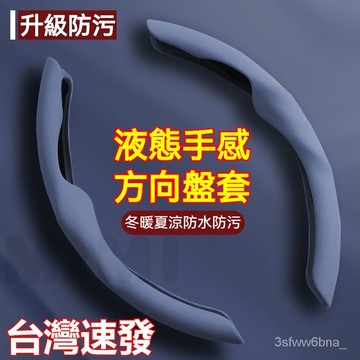 台灣出貨 防污防髒 舒適手感 汽車方向盤套  全車係通用 方向盤套 車用方向盤套 方向盤皮套 方向盤手把套 通用方向盤套