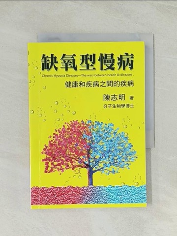 【書寶二手書T1／養生_THV】缺氧型慢病：健康和疾病之間的疾病_陳志明