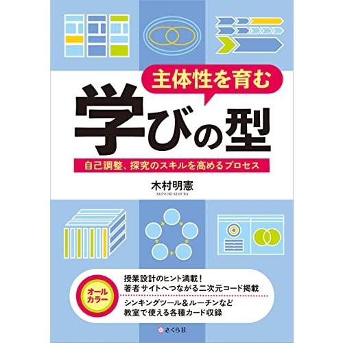 主体性を育む学びの型 自己調整,探究のスキルを高めるプロセス