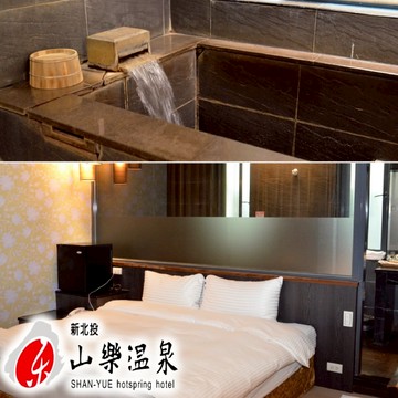 【北投】山樂溫泉2人套房泡湯2小時+下午茶