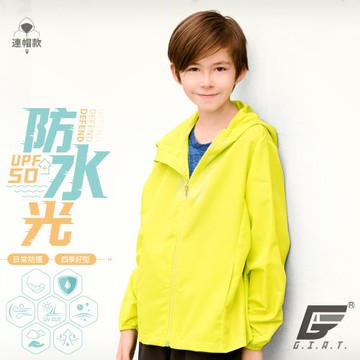 1件組【GIAT】台灣製UPF50+防潑水兒童連帽防曬外套(青檸黃)
