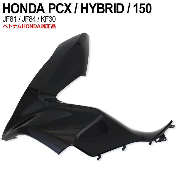 PCX125 JF81 PCX150 KF30 ハイブリッド JF84 フロントサイド カバー 左 ベトナム ホンダ 純正 カウル 黒  ポセイドンブラック 外装 交換 パーツ | LINEショッピング