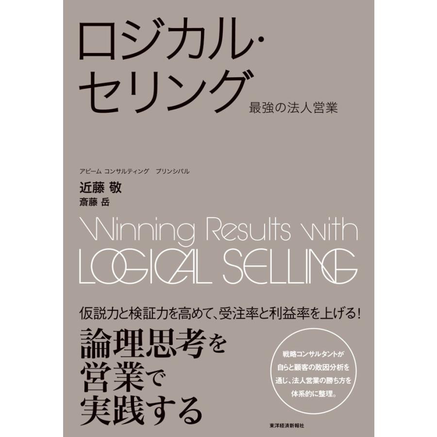 ロジカル・セリング 最強の法人営業